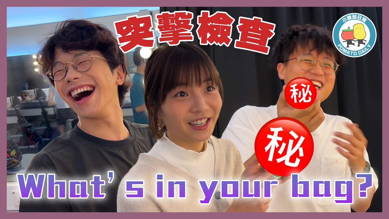 【突擊檢查⚠️】打開你個袋！What's in your bag? 🤡｜小薯茄日常 Pomato Daily