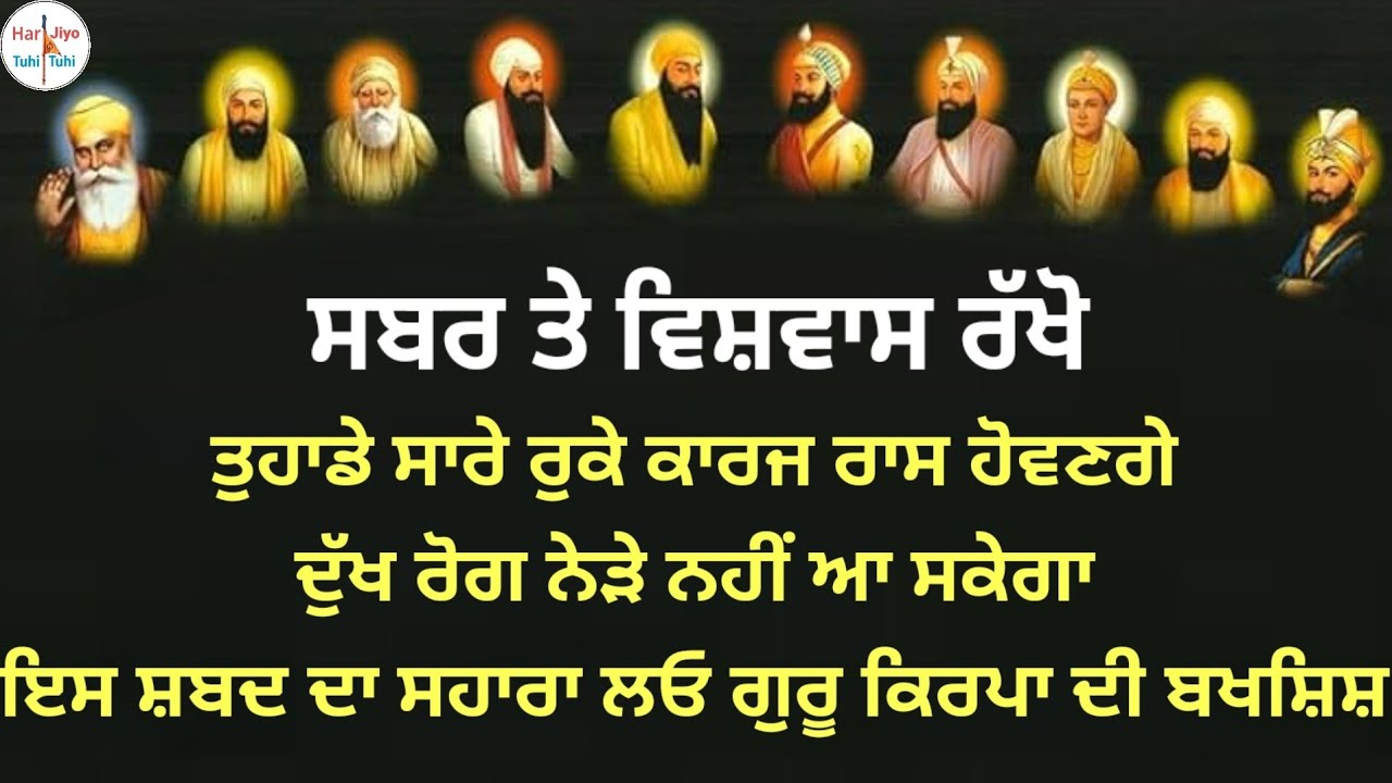 ਸਬਰ ਤੇ ਵਿਸ਼ਵਾਸ ਰੱਖੋ ਤੁਹਾਡੇ ਸਾਰੇ ਰੁਕੇ ਕਾਰਜ ਰਾਸ ਹੋਵਣਗੇ ਦੁੱਖ ਰੋਗ ਨੇੜੇ ਨਹੀਂ ਆ ਸਕੇਗਾ