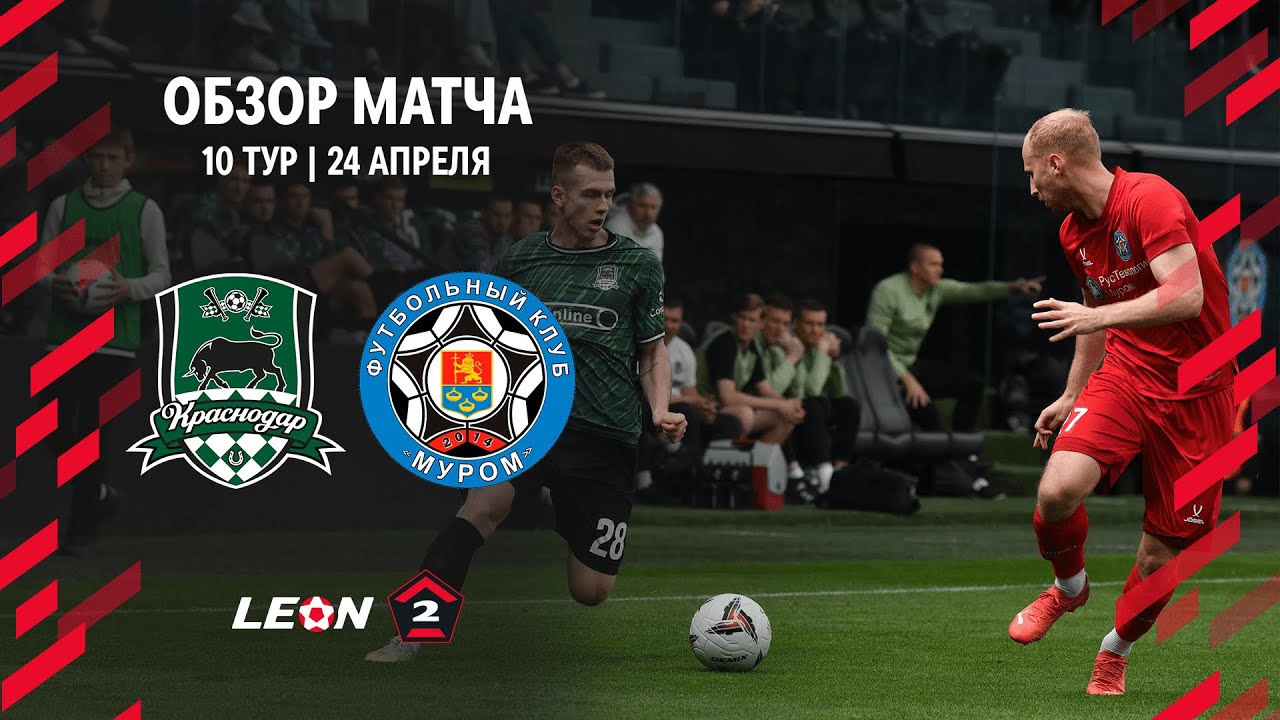 Обзор матча «Краснодар-2» — «Муром» | 10 тур LEON-Второй Лиги А