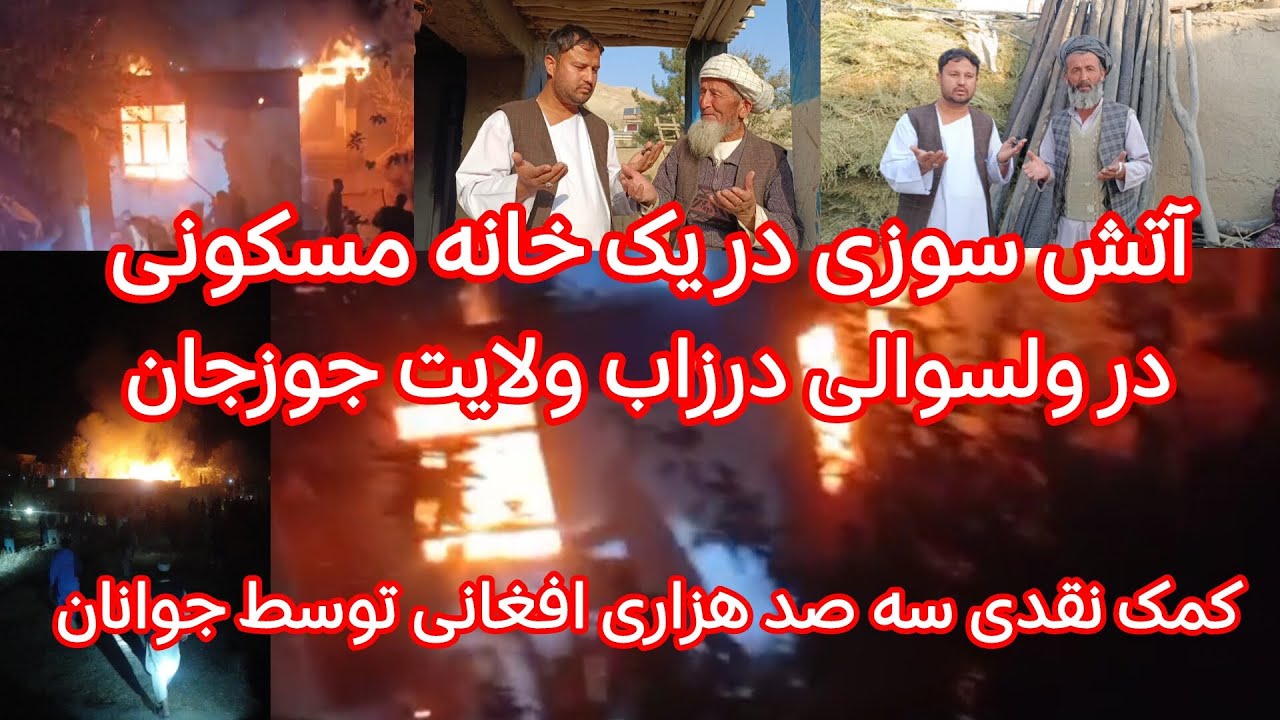 🔥 آتش‌سوزی در یک خانه مسکونی ولسوالی درزاب، 