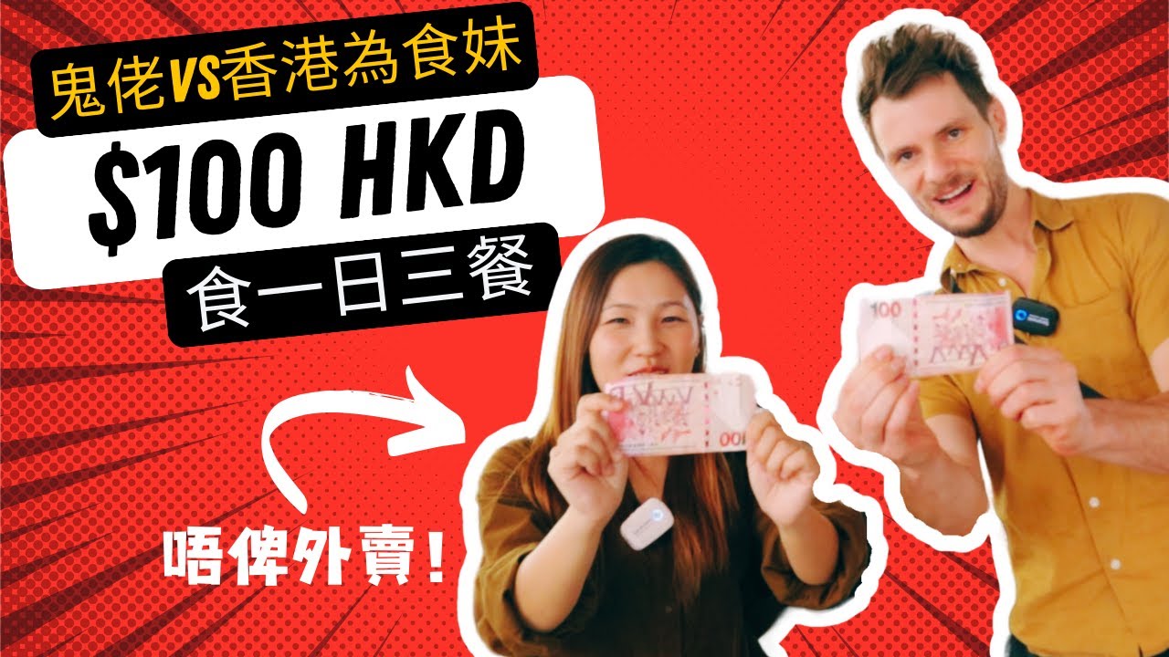 Hong Kong $100HKD Challenge (Ep 1) 鬼佬VS香港為食妹挑戰用$100HKD食三餐！#灣仔 #文迪（上集）