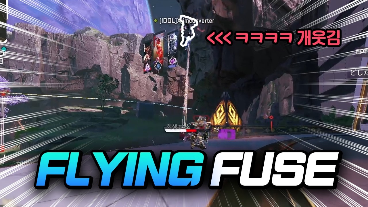 날아다니는 퓨즈 ㅋㅋㅋ 진짜 개웃김