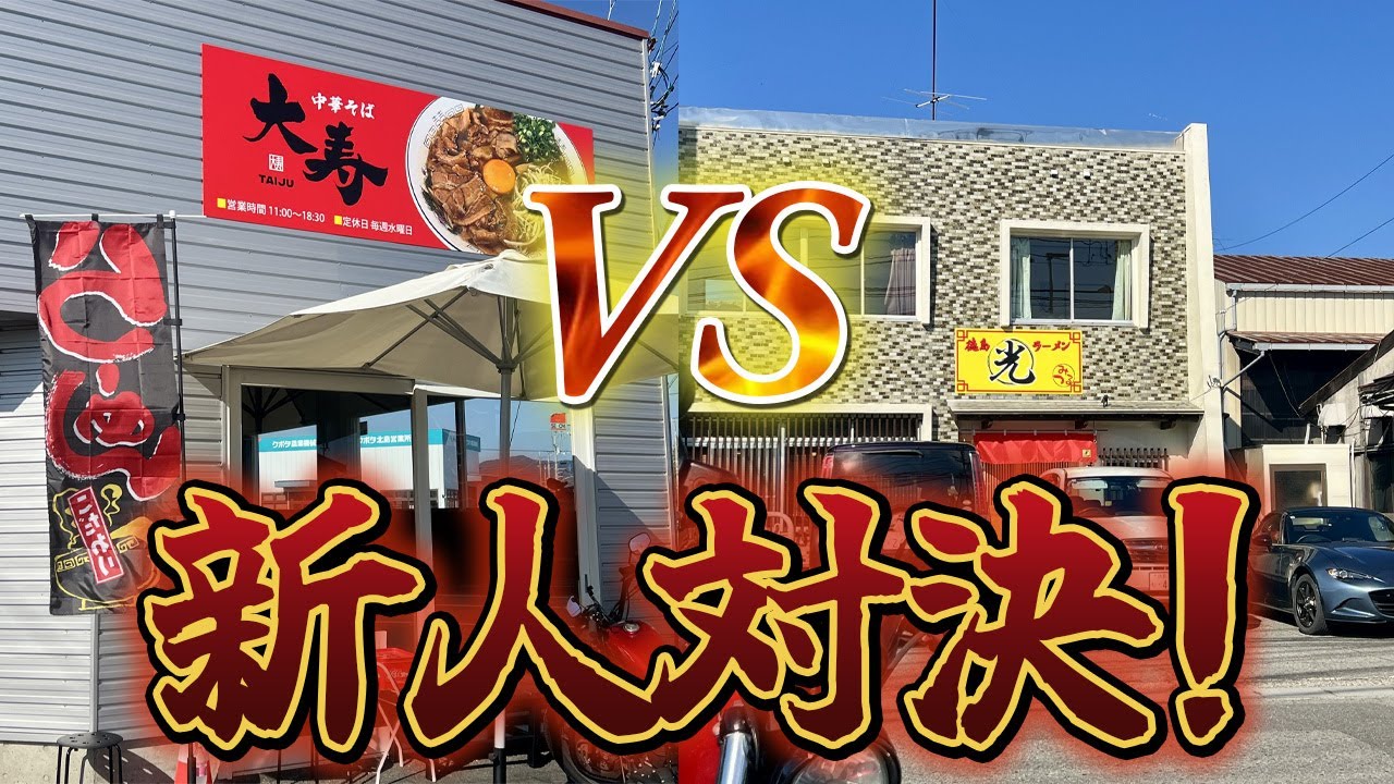 【徳島ラーメン新店対決】中華そば大寿 vs 徳島ラーメン光！本気食べ比べツーリング