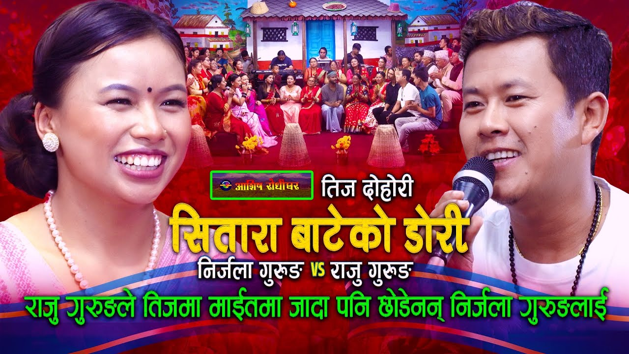 तीजमा निर्जलाकै पछी लागेर राजु गुरुङ ससुराली पुगे | Raju Gurung | Nirjala Gurung |