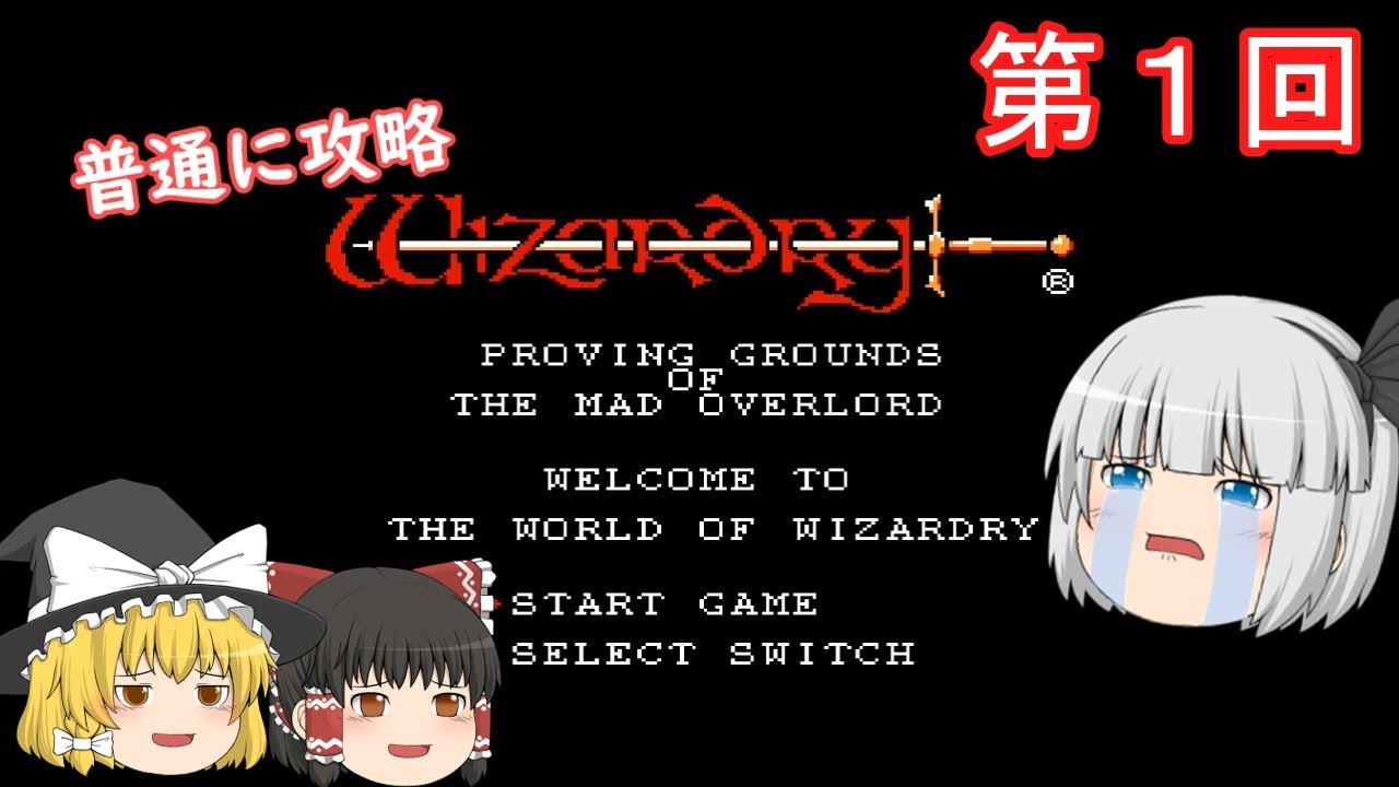 【ゆっくり実況】「ウィザードリィ」（狂王の試練場）(FC) 普通に攻略（part1）