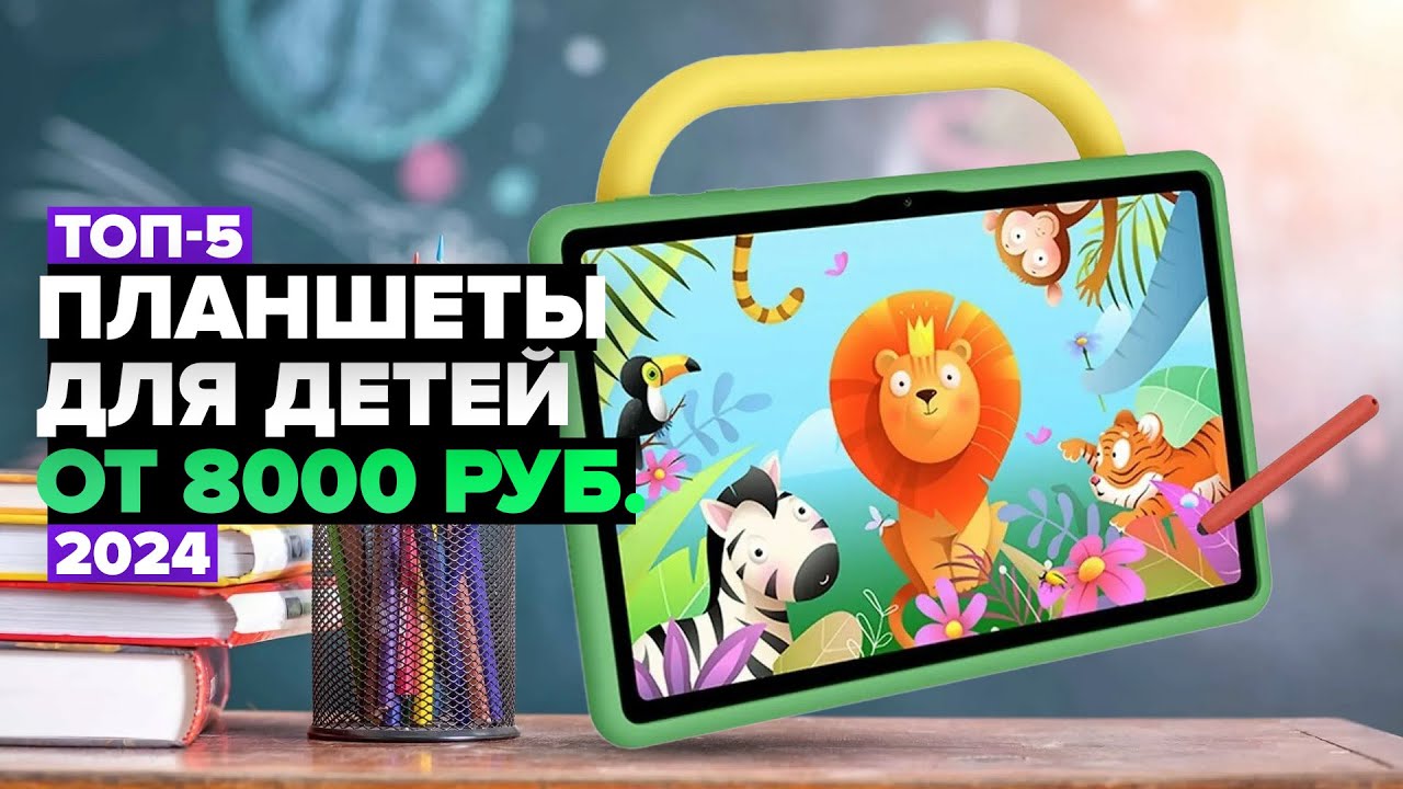 ТОП-5: Лучшие планшеты для детей 💙 Рейтинг детских планшетов в 2024 году