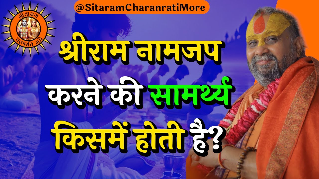 श्रीराम नामजप करने की सामर्थ्य किसमें होती है? #ram #naamjap #rajendradasjimaharaj