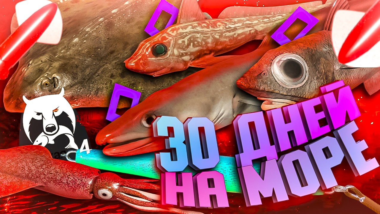 30 ДНЕЙ РЫБАЛКИ НА МОРЕ РЕДКИЕ РЫБЫ И ФАРМ! 💥РУССКАЯ РЫБАЛКА 4! #русскаярыбалка4 #Рыбалка