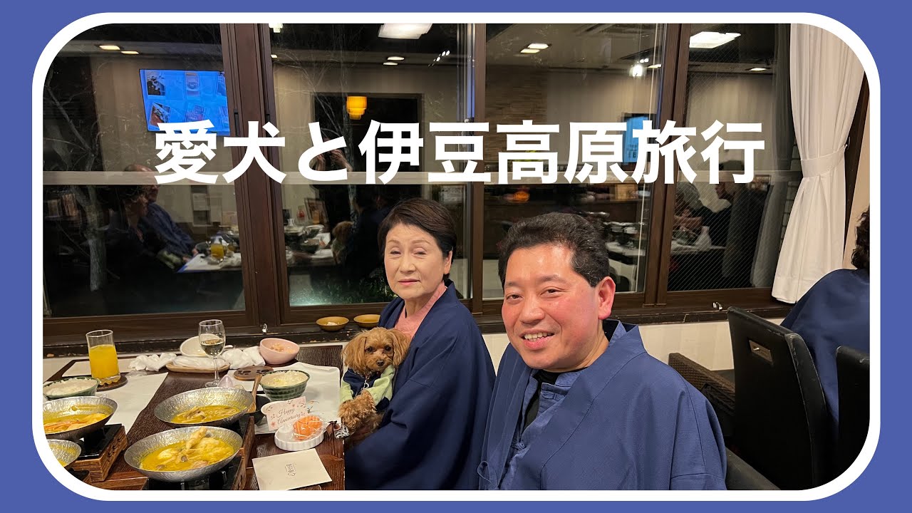 【愛犬のお宿伊豆高原】12月14日・15日愛犬と一緒にお世話になったお宿の夕食です♪
