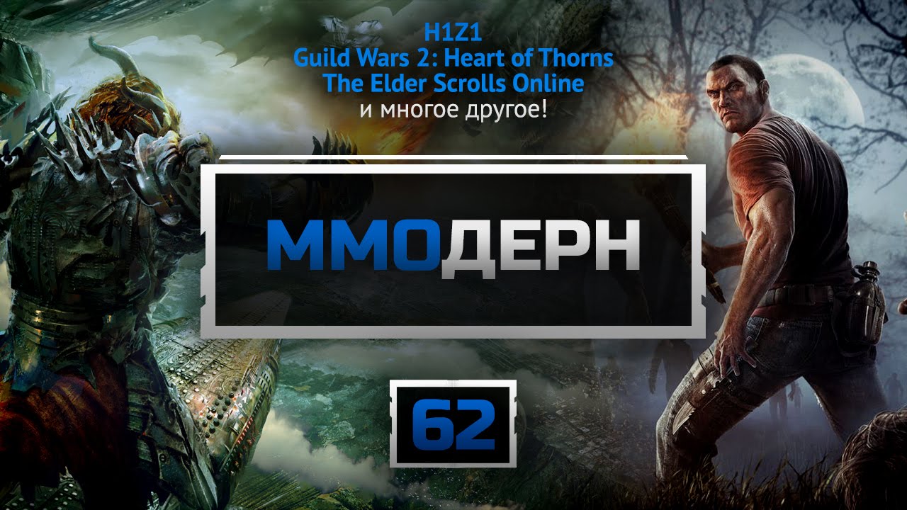 ММОдерн №62 [Новости ММО-игр] - H1Z1, Elder Scrolls Online, TERA, Heart of Thorns...
