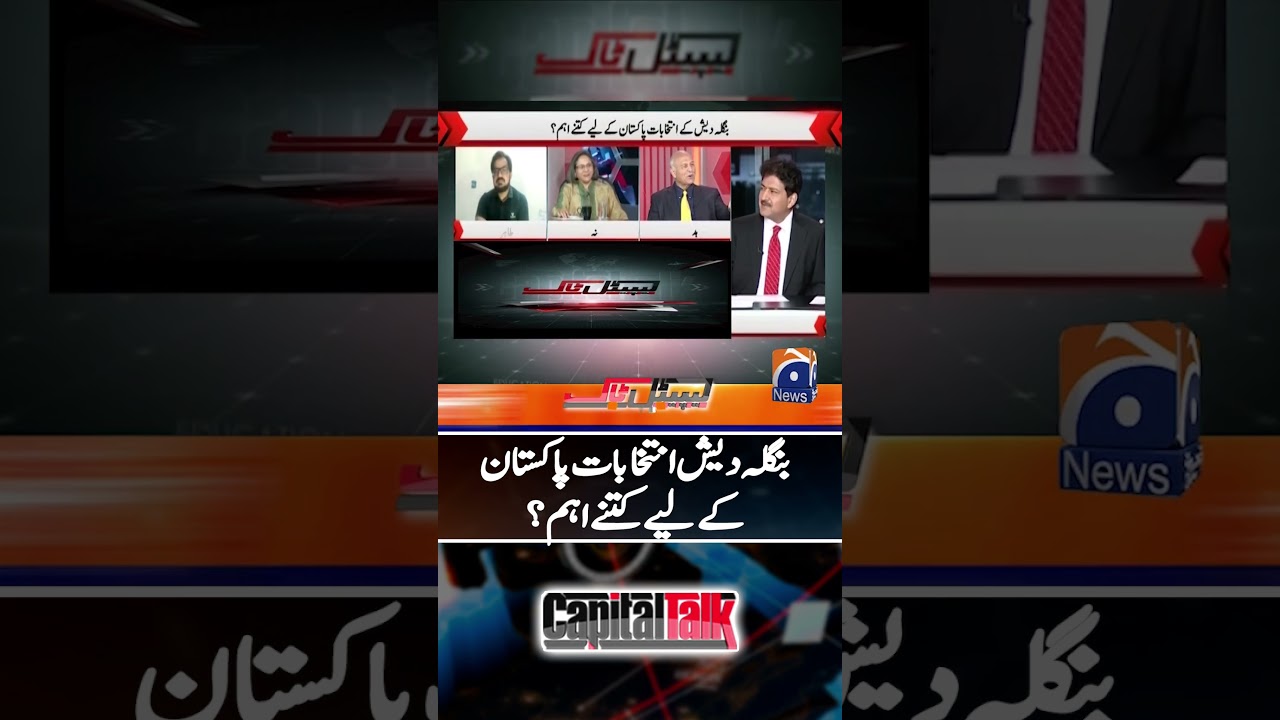 Importance of Bangladesh elections for Pakistan - #capitaltalk #hamidmir  #shorts