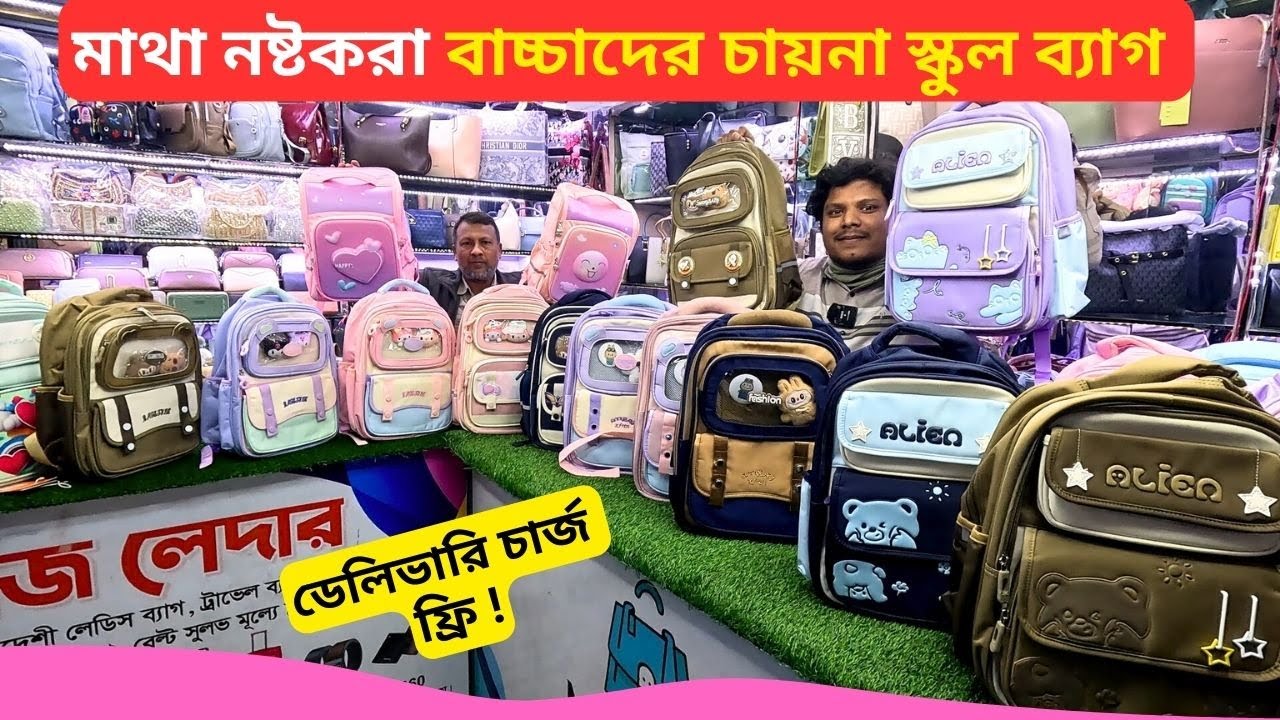 বাচ্চাদের চায়না স্কুল ব্যাগ এর দাম 👜 Best Baby School Bag Price in Bangladesh 2026