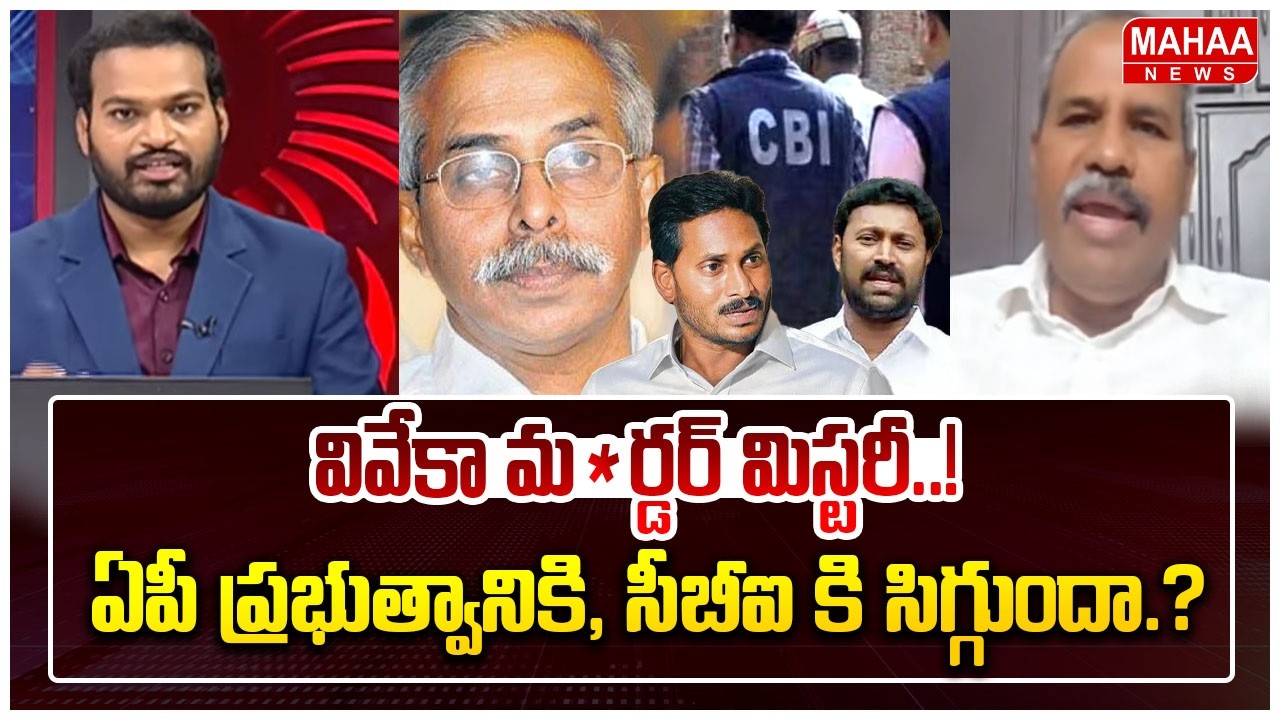 వివేకా మర్డర్ మిస్టరీ..! ఏపీ ప్రభుత్వానికి, సీబీఐ కి సిగ్గుందా.? Janasena Gade Venkateswara Rao Fire