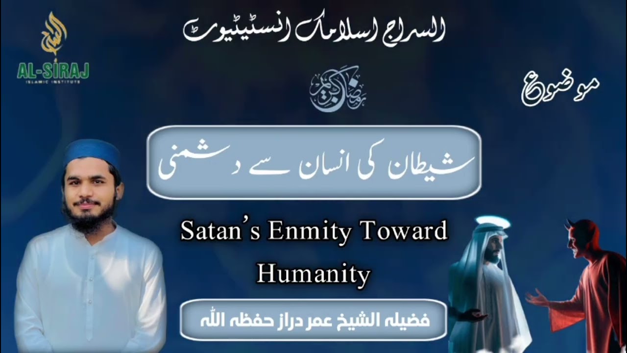 شیطان کی انسان سے دشمنی | فضیلہ الشیخ عمر دراز حفظہ اللہ