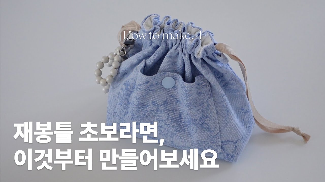 How to make. 스트링 파우치 만들기💙 drawstring pouch sewing tutorial I 재봉틀 만드는 법 소잉 미싱 무료패턴 튜토리얼