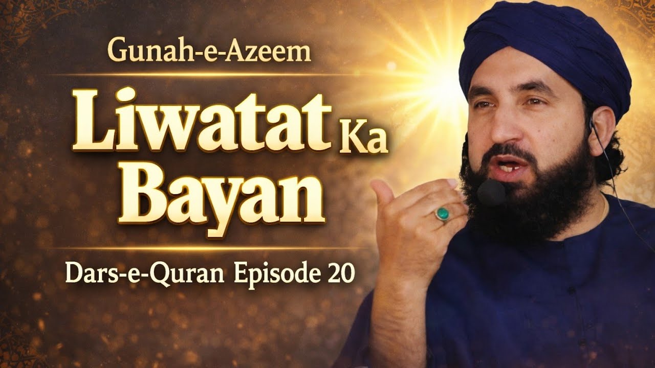 Gunah-e-Azeem Liwatat | Quran ki Sakht Tanbeeh | Dars-e-Quran Episode 20