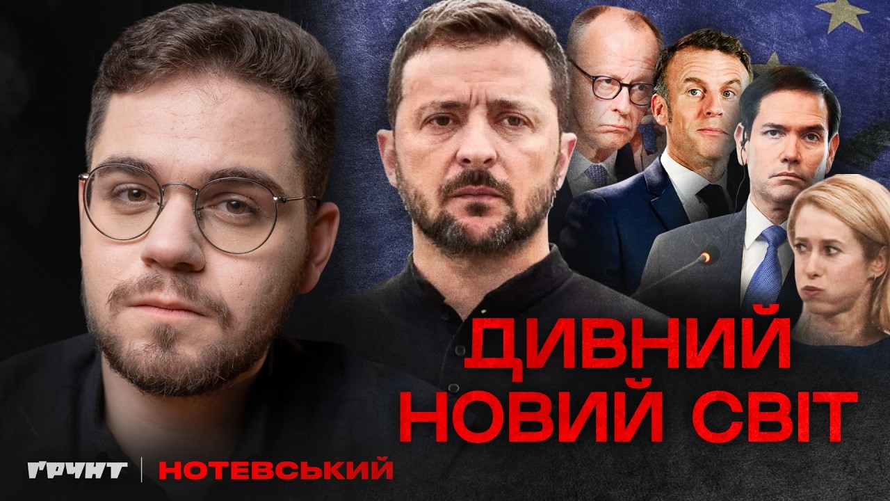 Європа хоче ядерку, Зеленський мочить Орбана, Рубіо рятує світ. Як пройшов Мюнхен-2026? 