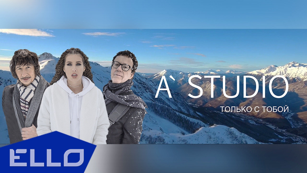 A&rsquo;STUDIO - Только с тобой