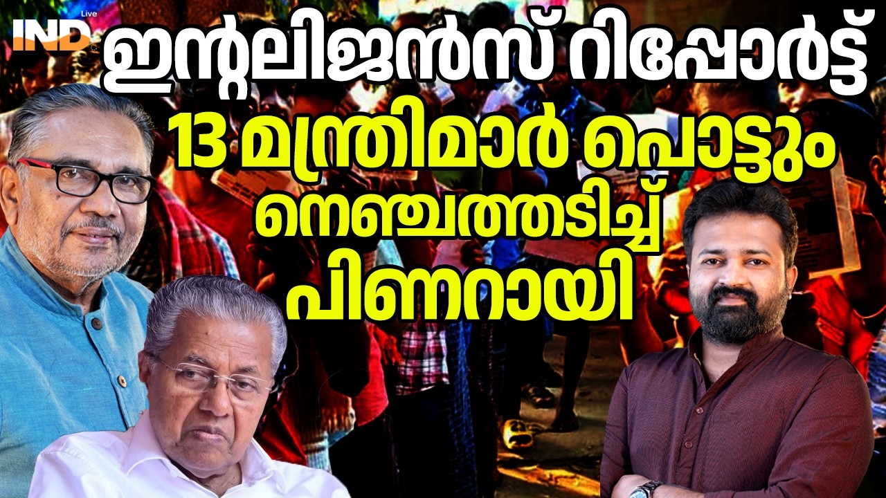 13 മന്ത്രിമാർ പൊട്ടും ഇൻ്റലിജൻസ് റിപ്പോർട്ട്.
