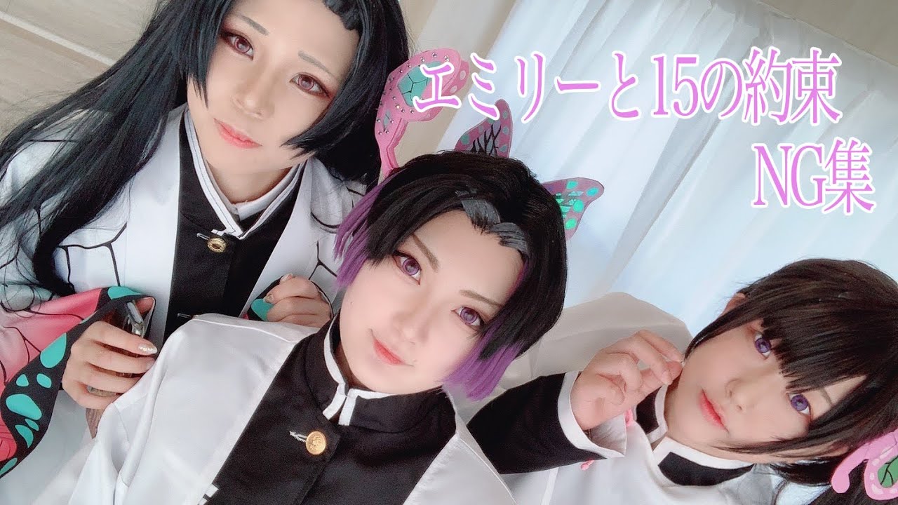 【鬼滅の刃】エミリーと15の約束　NG集　【コスプレ】