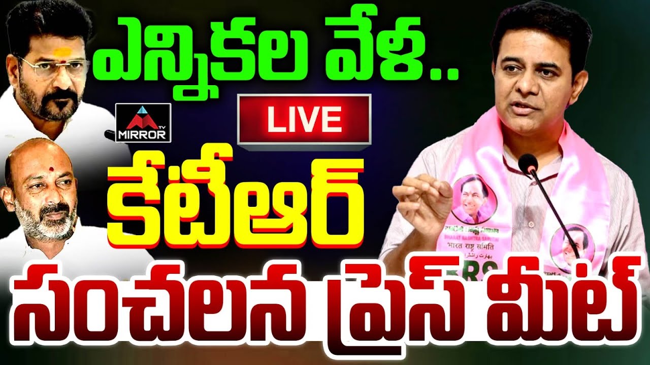 LIVE : రేవంత్ కి KTR షాక్  KTR Press Meet At Hanumakonda | Revanth | Municipal Elections | KCR | MT