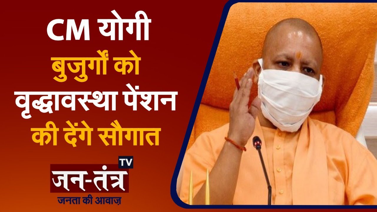 Uttar Pradesh Old Age Pension Scheme: CM Yogi 55 लाख लाभार्थियों को देंगे 836 करोड़ की सौगात |UPNews