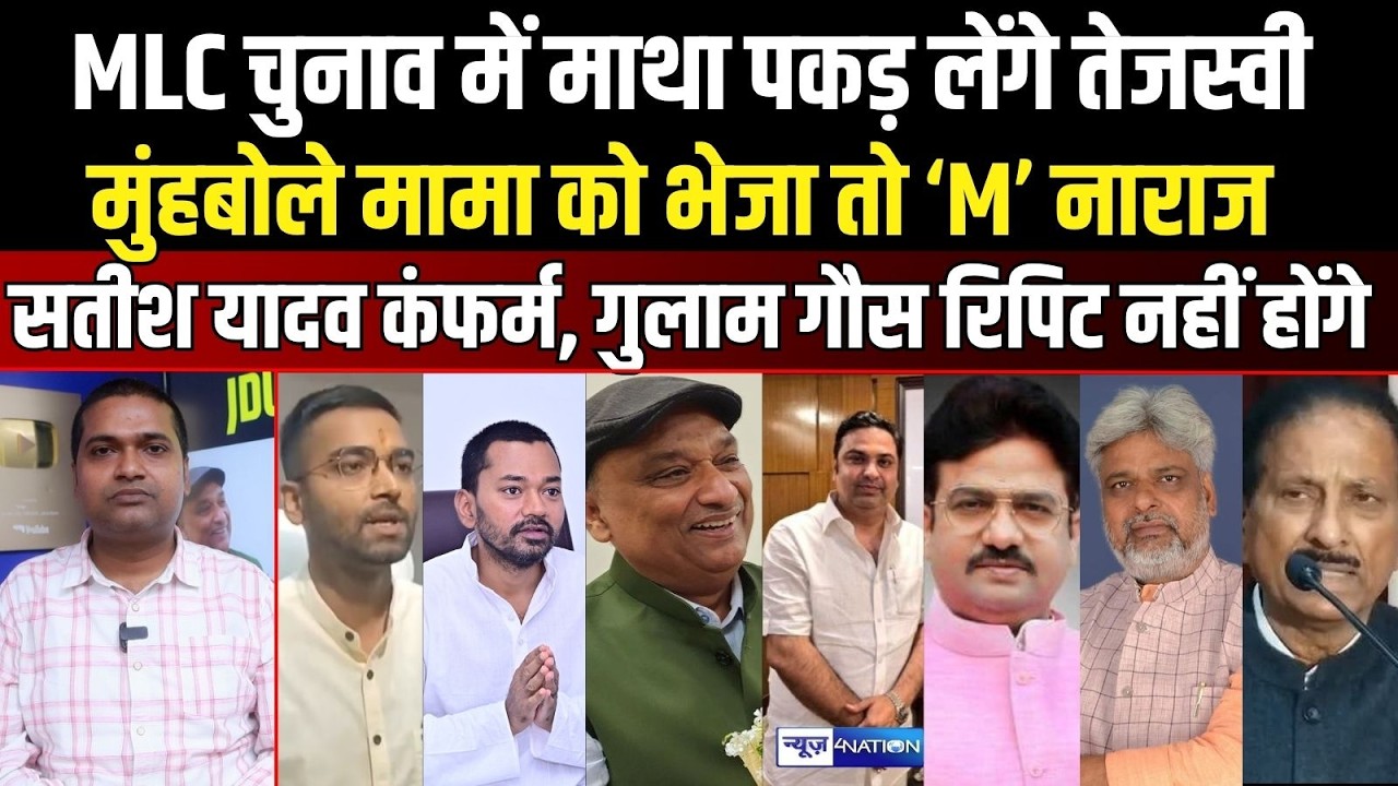 Bihar MLC Election 2026 : 9 Seat पर तय हो रहा नाम, बस Tejashwi Yadav पर प्रेशर है । News4Nation