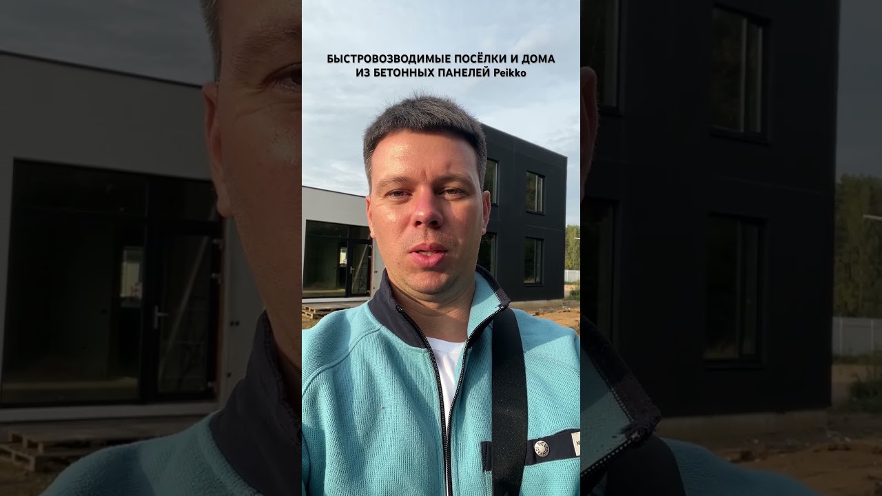 Быстровозводимые дома и посёлки из трёхслойных железобетонных панелей по финской технологии Peikko