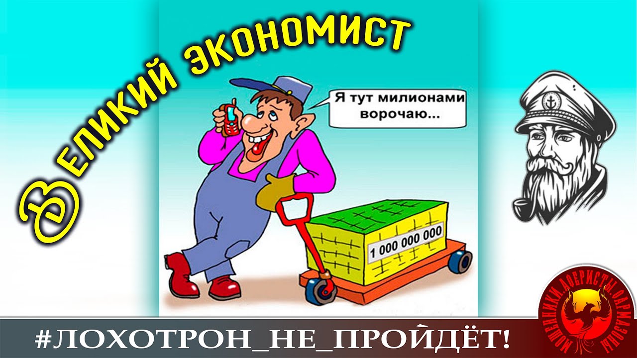 Великий экономист. (Автор - моряк Андрей)