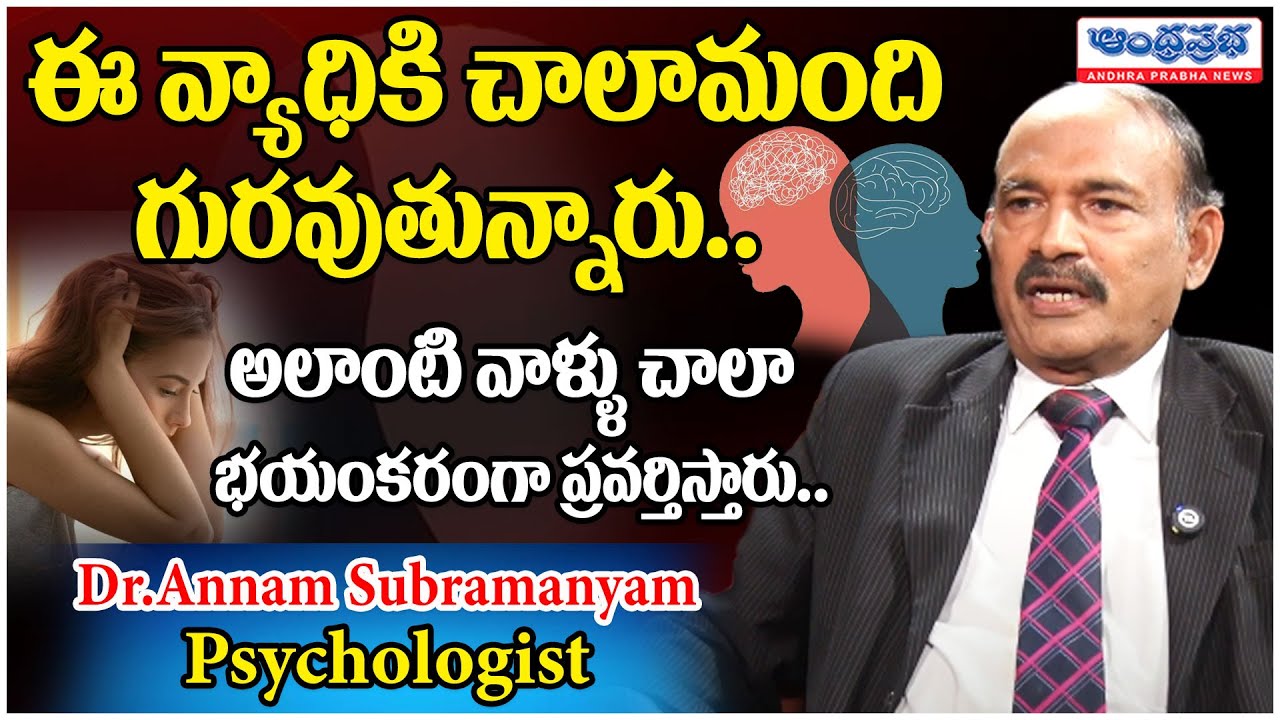 ఈ వ్యాధికి చాలామంది గురవుతున్నారు..| Dr. Annam Subramanyam psychologist Interview |Andhraprabha Life