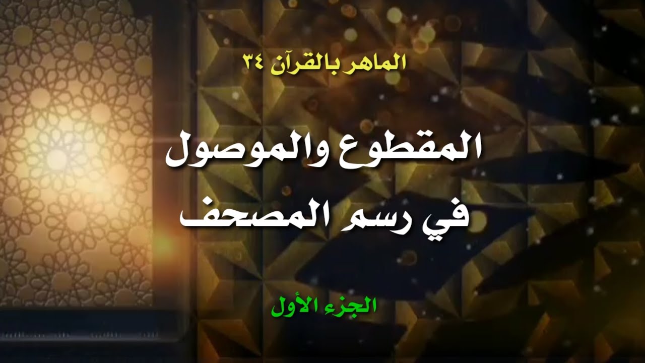 الماهر بالقرآن ٣٤ | المقطوع والموصول | الجزء الأول