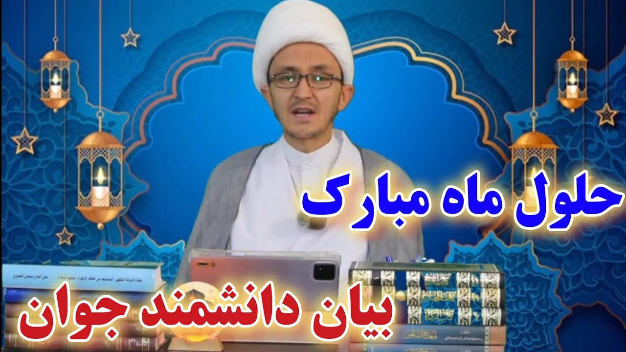 حلول ماه رمضان با بیان دانشمند جوان زکریا رسولی