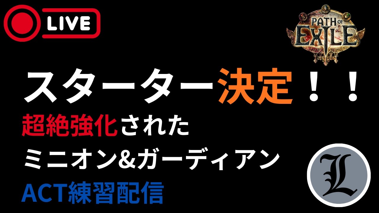 【poe1 3.28】スターター決定！ミニオンでACT練習する 【らじお第41回】