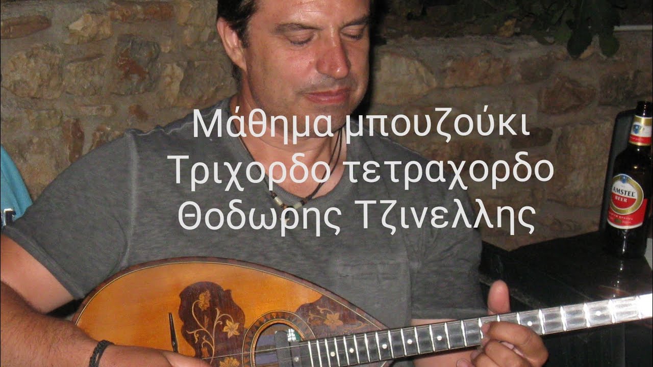 Το βαπόρι απ την Περσία - μάθημα μπουζούκι Θοδωρής Τζινελλης- www.mybouzouki.com 