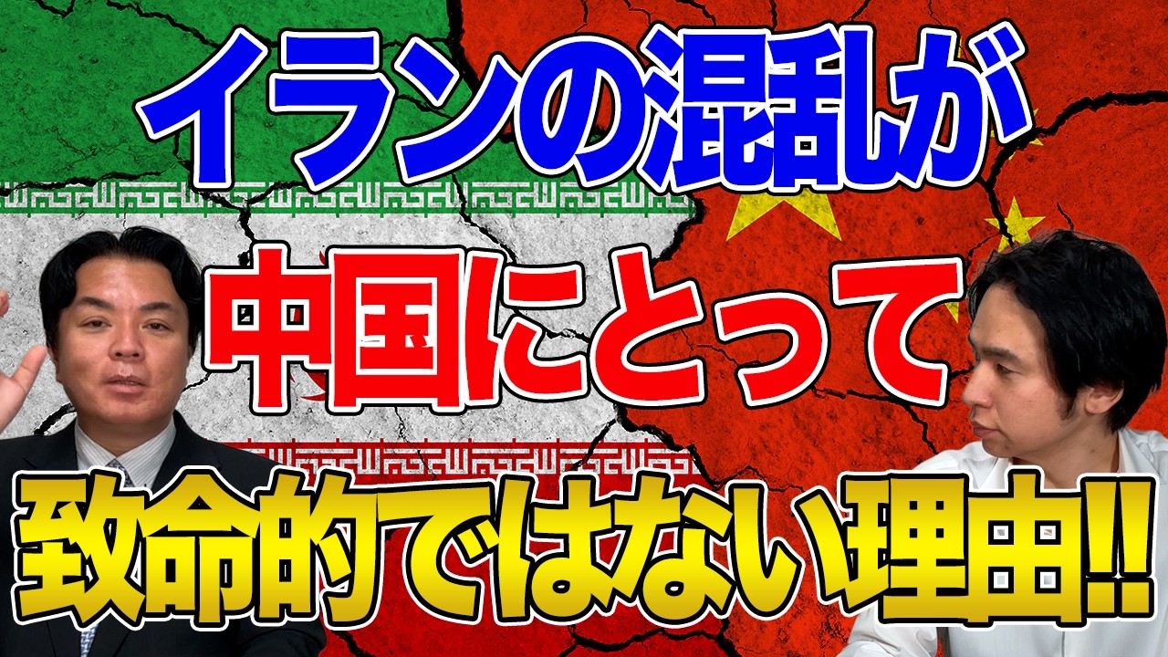 【イラン】「イラン攻撃が中国の致命傷になる」という嘘！宇山先生に聞く中国とイランのリアルな関係