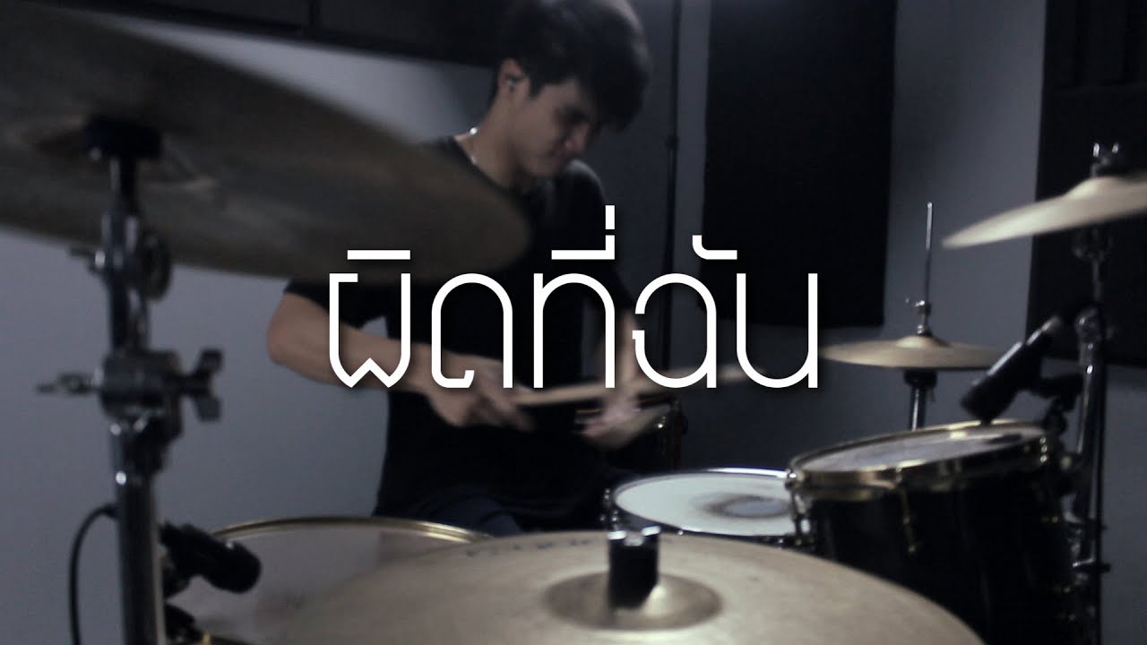 60 Miles - ผิดที่ฉัน (Drum Cover) | EarthEPD