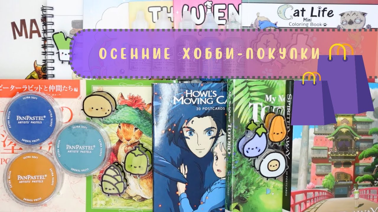 🛒🛍️ Осенние хобби-покупки 2025. Раскраски, PanPastel, Stickles, открытки. 