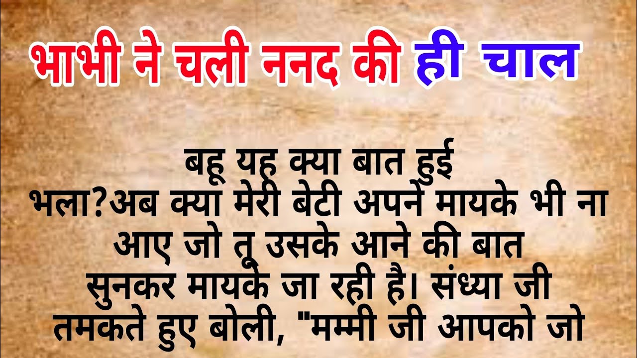 भाभी ने चली ननद की ही चाल  |  hindi kahaniya | heart touching story | Moral stories