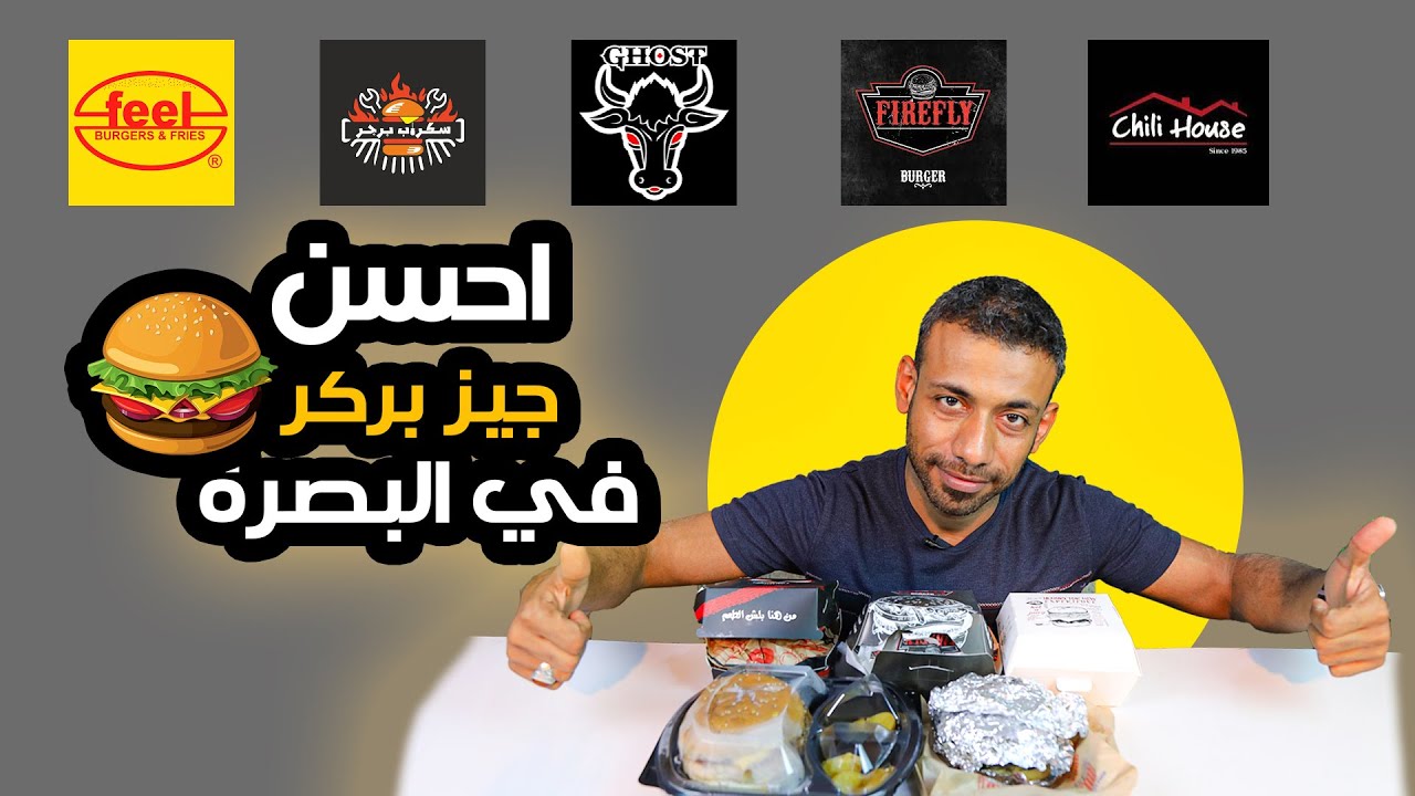 البحث عن اطيب جيز بركر في البصرة  #حرب_الاكل