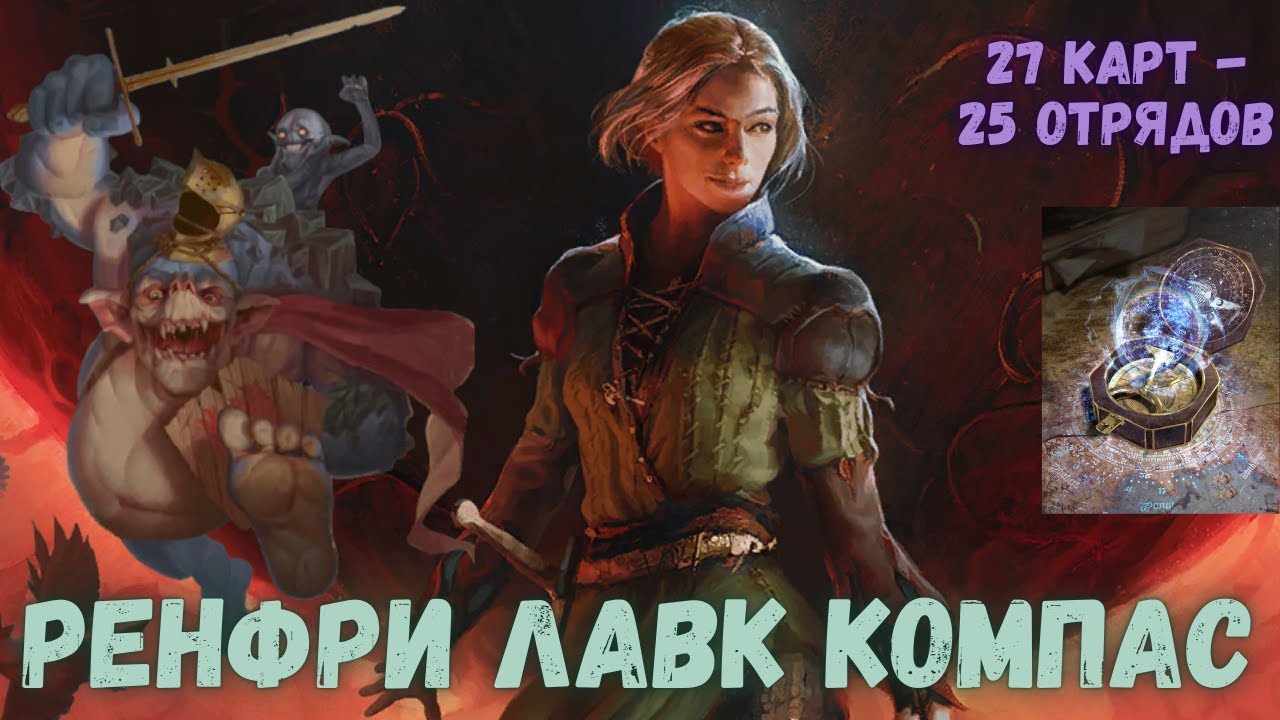 Гвинт Гайд. Ренфри Лавк Компас. Gwent Guide. Renfri Shupe Compass.