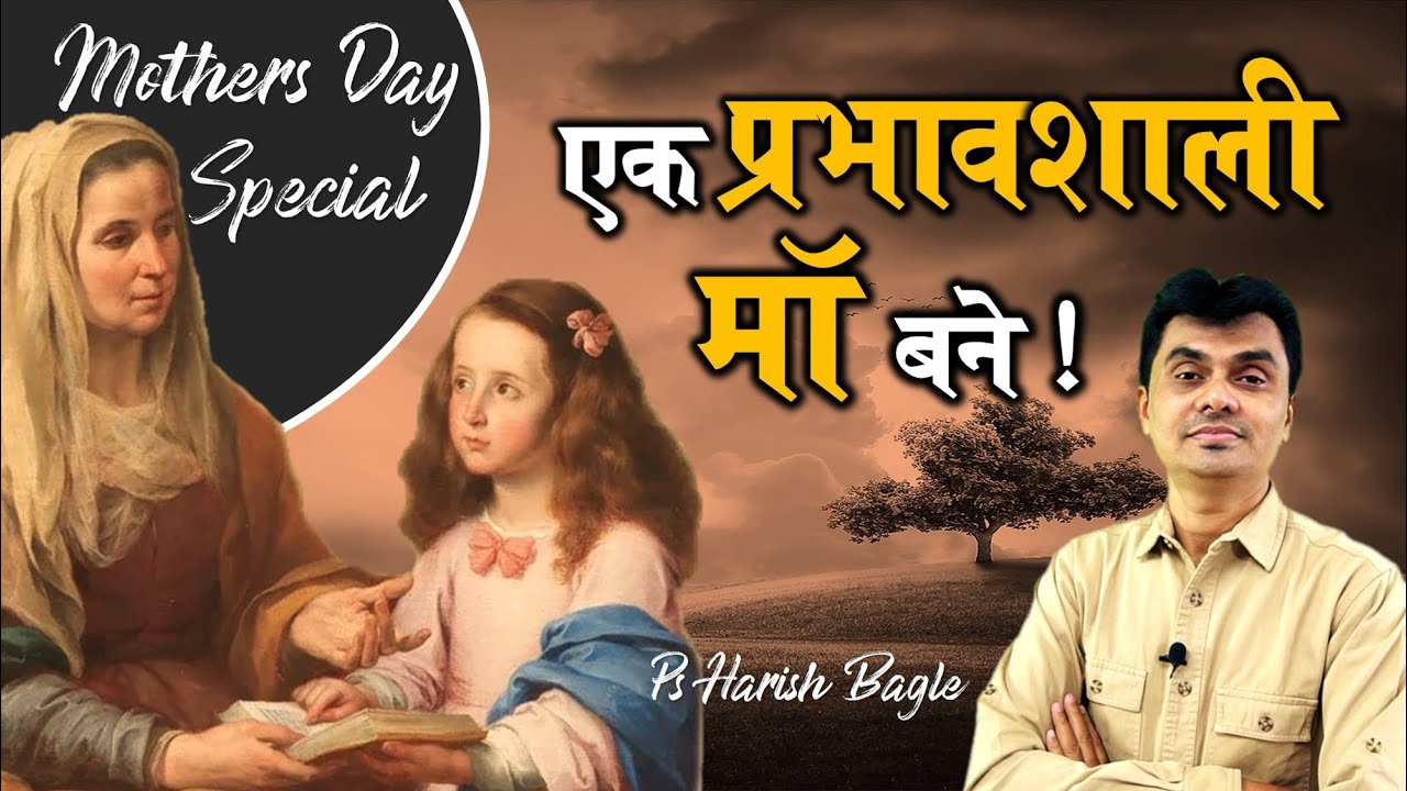 एक प्रभावशाली माँ बने  | Mothers Day Special | Hindi Christian Message | Ps. Harish Bagle