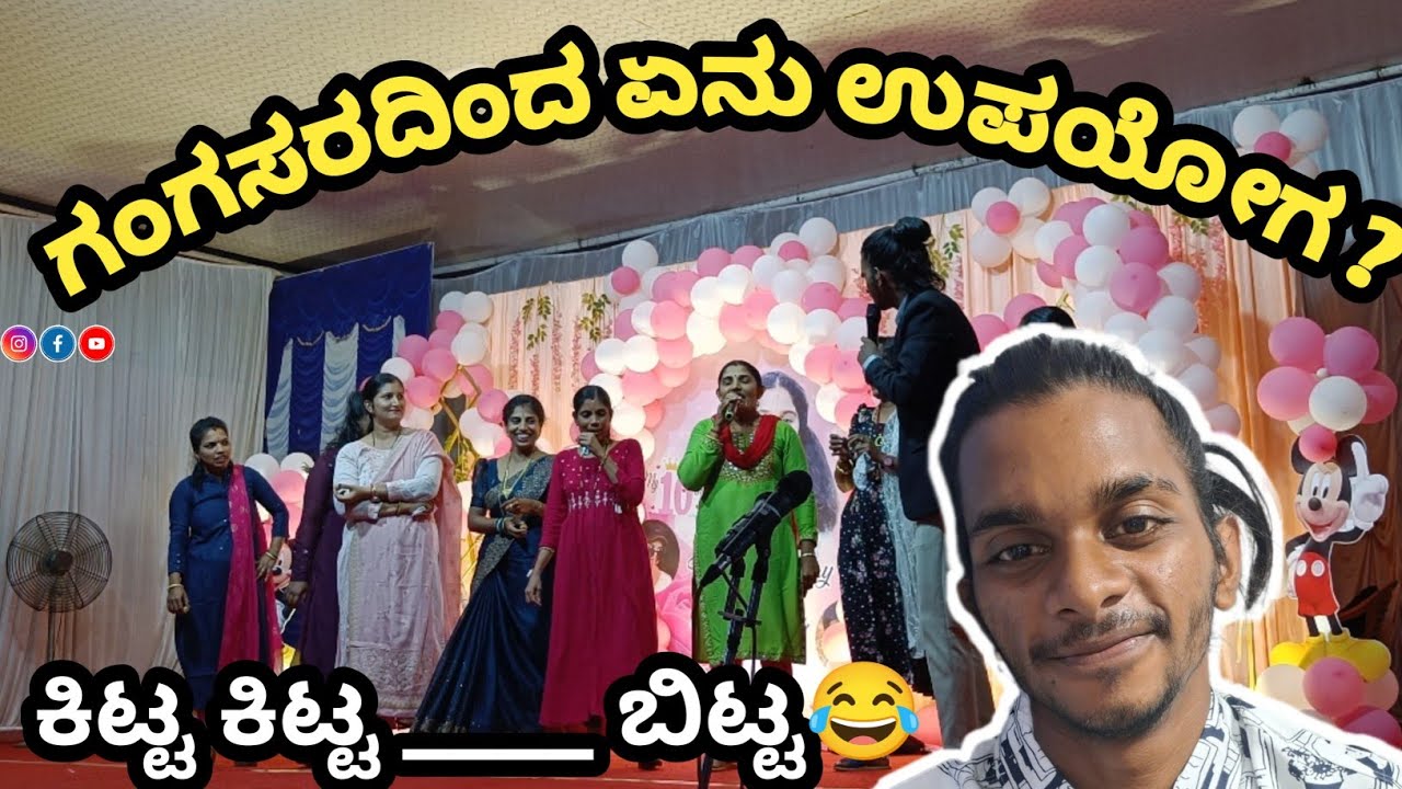 ಗಂಗಸರದಿಂದ ಏನು ಉಪಯೋಗ ? ಕಿಟ್ಟ ಕಿಟ್ಟ ____ ಬಿಟ್ಟ🤣 #vlog #shorts