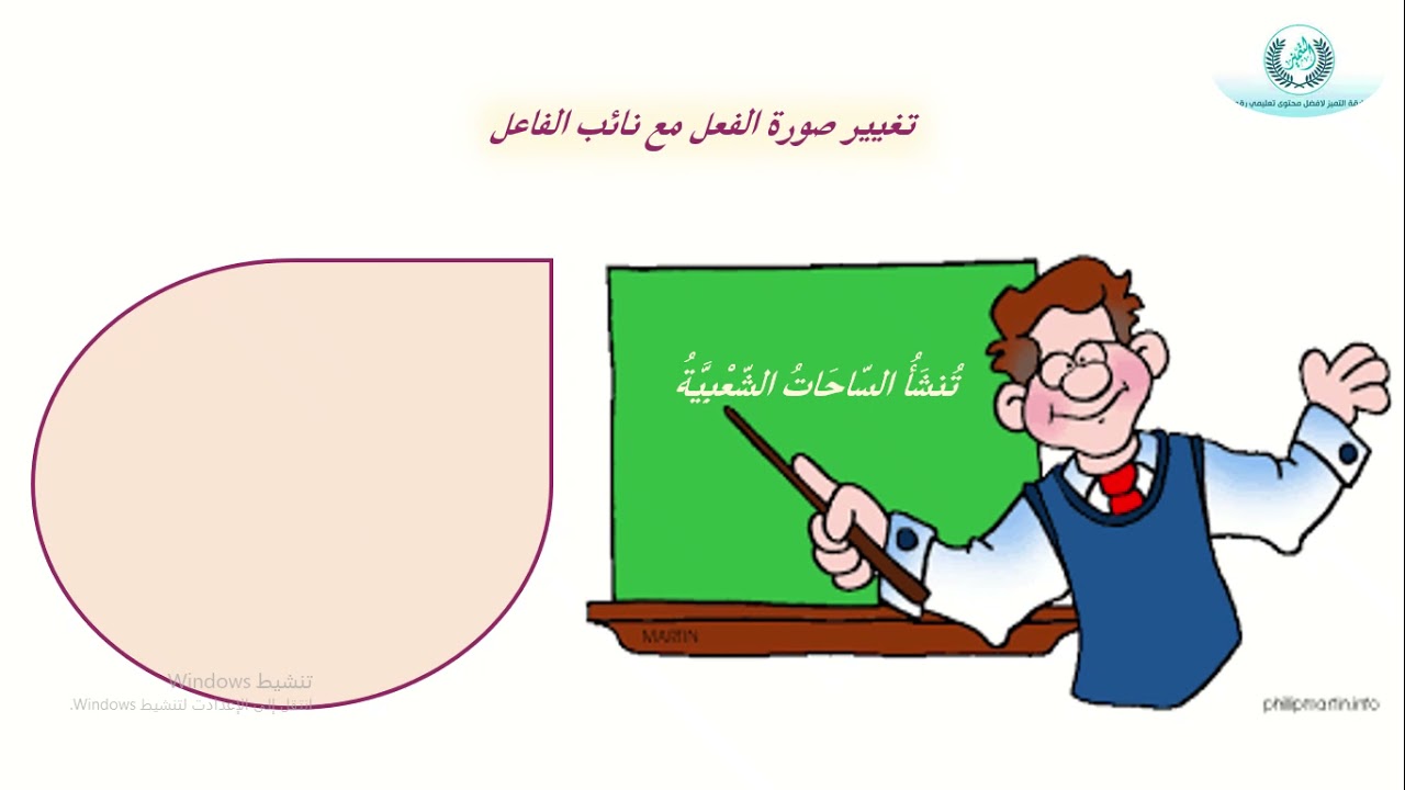 تغيير صورة الفعل مع نائب الفاعل