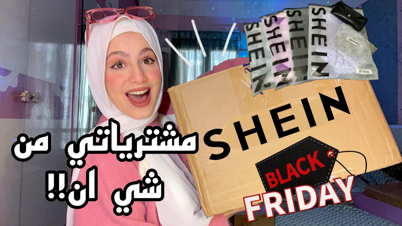 مشترياتي من شي ان!!🛍️😍اول مره اطلب من شي ان😱 2023 SHEIN Black Friday Sale