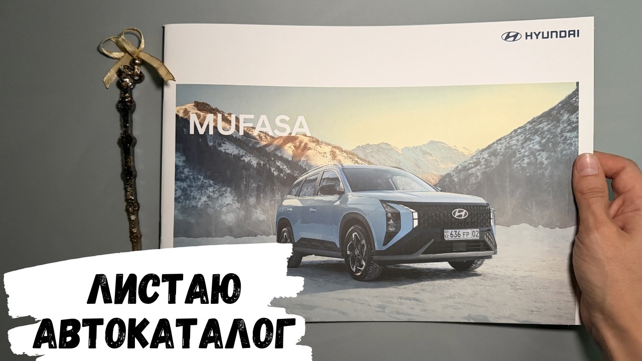 АСМР | Автокаталог HYUNDAI MUFASA, жвачка АСМР, ASMR chewing gum, хёндай муфаса, хёндэ муфаса