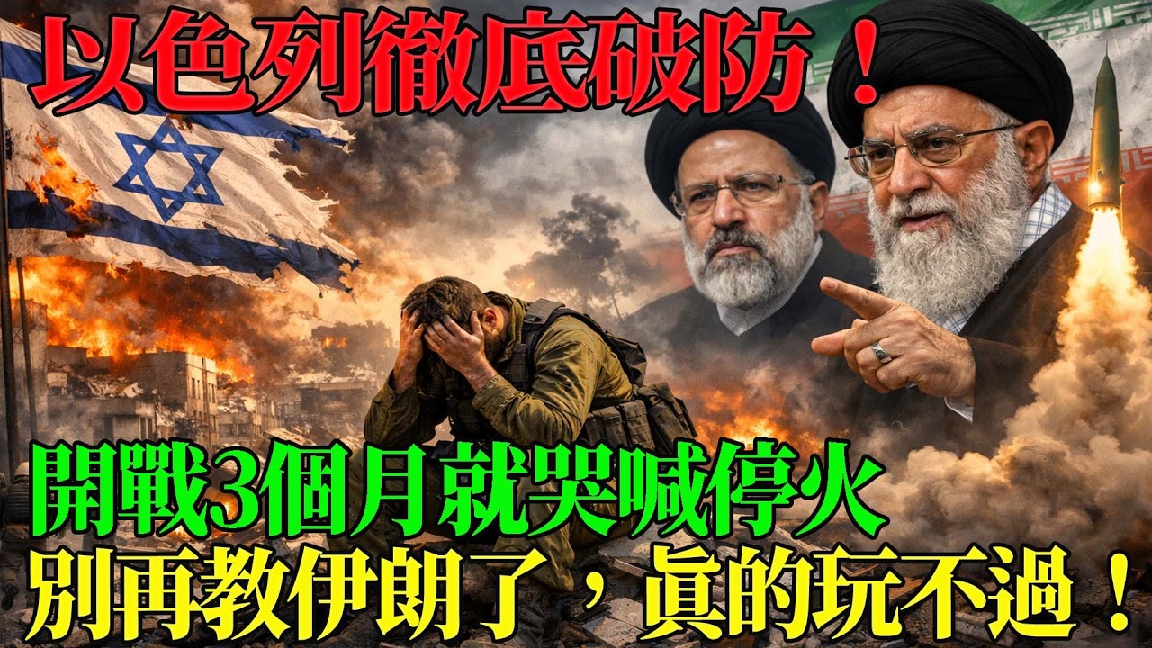 以色列破防！别再给伊朗出主意了！真的扛不住！