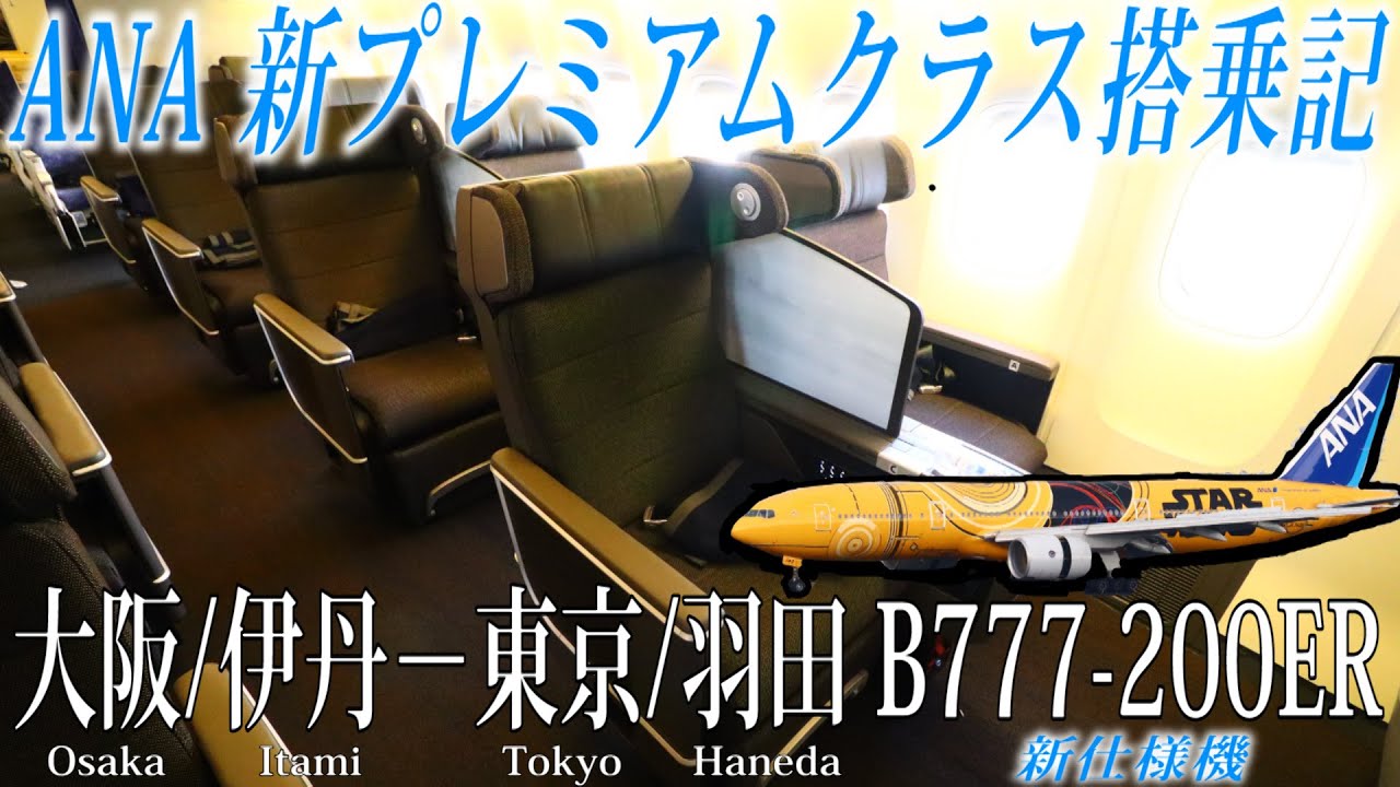 ANA B777-200ER 新プレミアムクラス搭乗記 大阪/伊丹−東京/羽田 All Nippon Airways( New Premium Class) Osaka to Tokyo