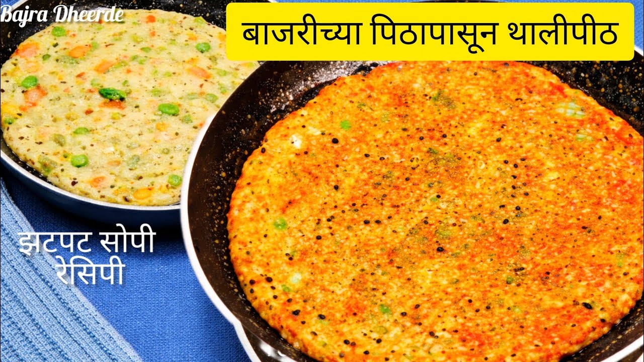  बाजरीच्या  पिठाचा फक्त 10 मिनिटात पोटभर नाश्ता खमंग थालीपीठl.   #recipe # thalipith # easy tasty