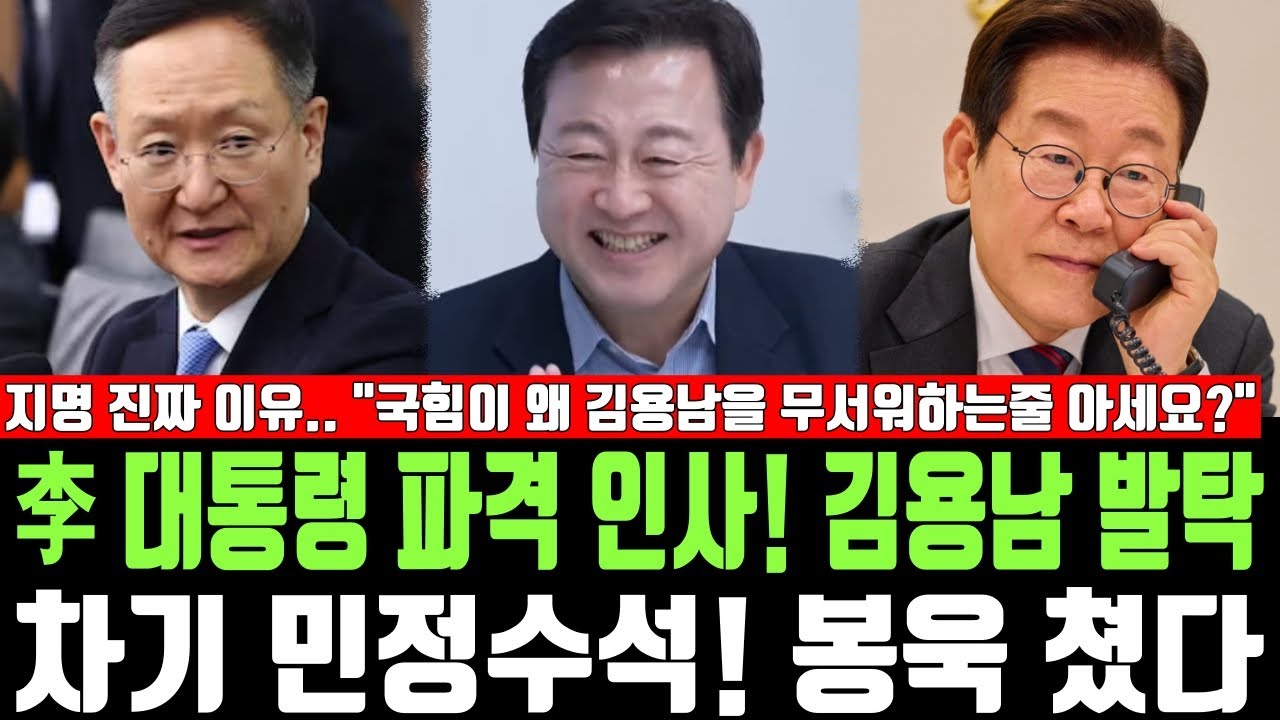 李 대통령 파격 인사! 김용남 발탁, 차기 민정수석! 봉욱 쳤다, 지명 진짜 이유.. 