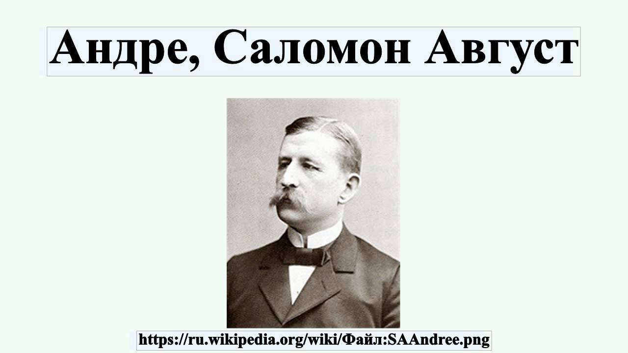 Андре, Саломон Август